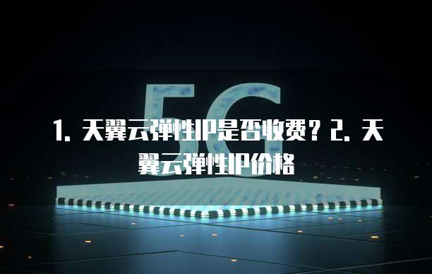 天翼云弹性ip收费吗为什么这么便宜很多