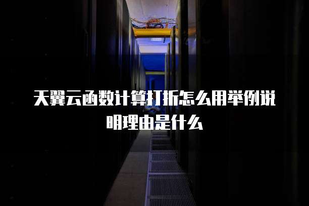 天翼云函数计算打折怎么用举例说明理由是什么