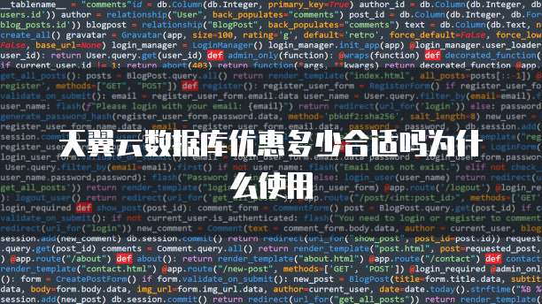 天翼云数据库优惠多少合适吗为什么使用