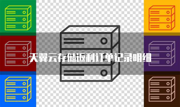 天翼云存储返利订单记录明细