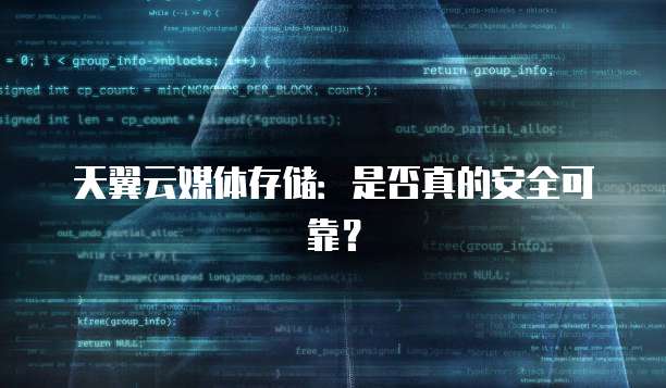 天翼云媒体存储：是否真的安全可靠？