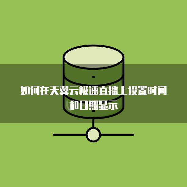 如何在天翼云极速直播上设置时间和日期显示