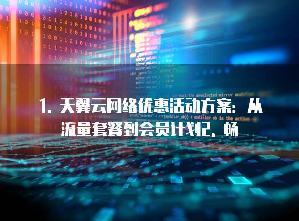 天翼云网络优惠活动方案有哪些形式