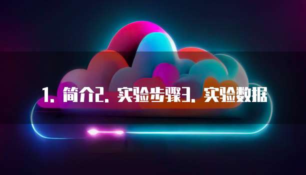 天翼云人工智能活动怎么做简单的实验设计方案