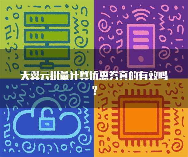 天翼云批量计算优惠券真的有效吗?