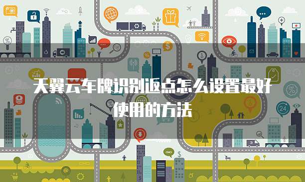 天翼云车牌识别返点怎么设置最好使用的方法