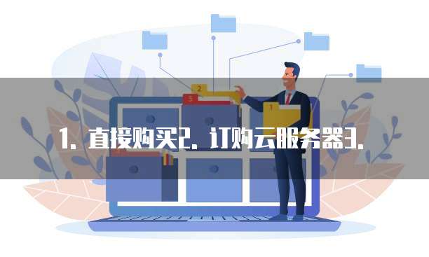 天翼云数据仓库服务购买方法有哪些形式组成