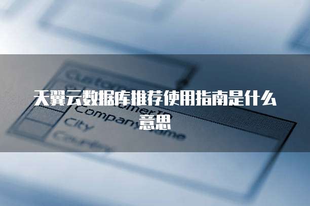 天翼云数据库推荐使用指南是什么意思