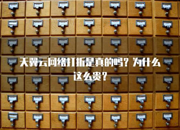 天翼云网络打折是真的吗?为什么这么贵?
