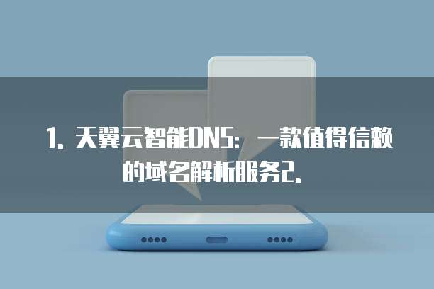 天翼云智能dns推荐理由有哪些内容和要求是什么