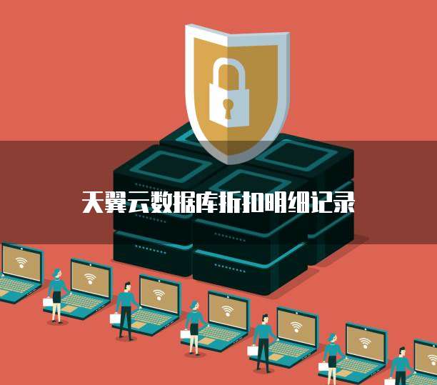 天翼云数据库折扣明细记录
