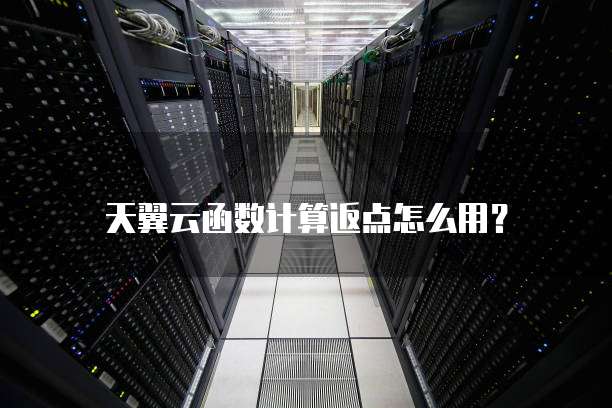 天翼云函数计算返点怎么用?