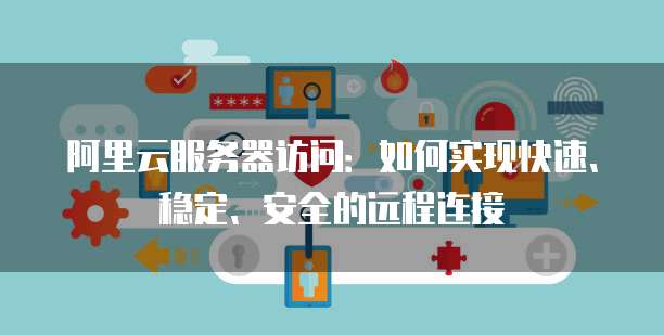天翼云服务器设置在哪里查看啊