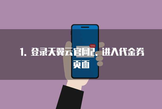 天翼云网络代金券怎么领取的操作指南