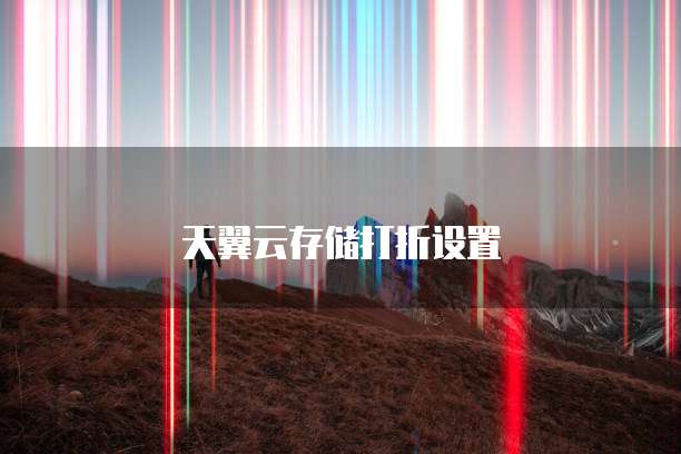 天翼云存储打折设置