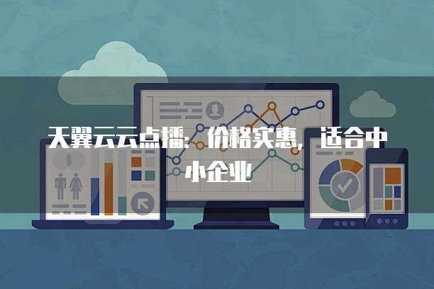 天翼云云点播:价格实惠,适合中小企业