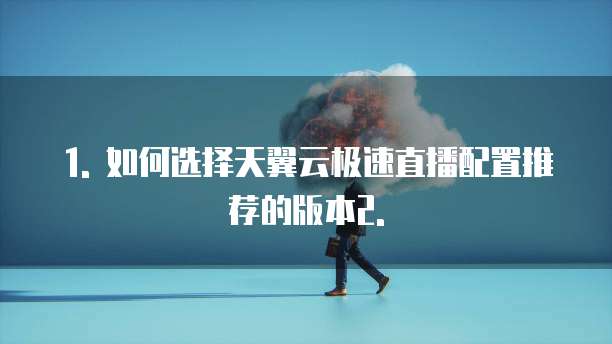 天翼云极速直播配置推荐是什么级别的版本