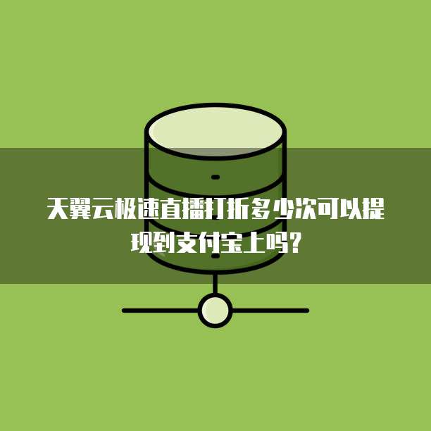 天翼云极速直播打折多少次可以提现到支付宝上吗?
