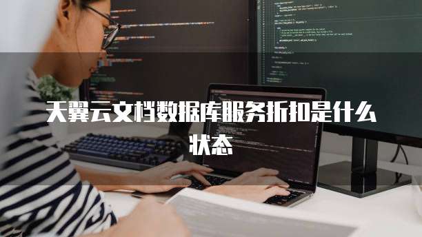 天翼云文档数据库服务折扣是什么状态