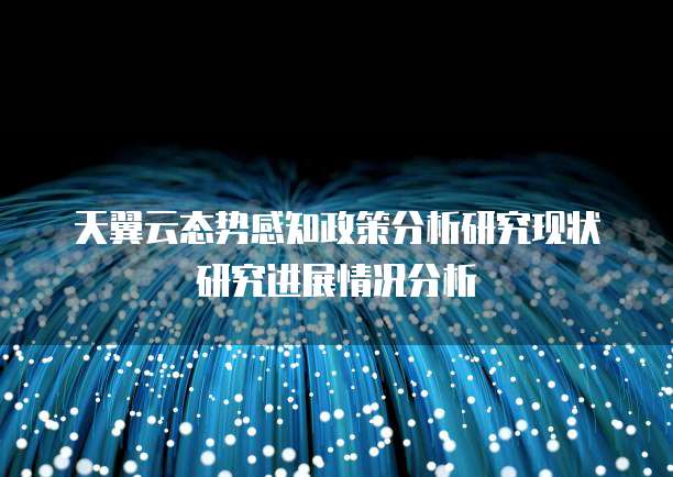 天翼云态势感知政策分析研究现状研究进展情况分析