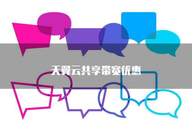 天翼云共享带宽优惠