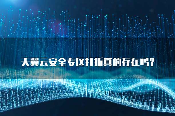 天翼云安全专区打折真的存在吗？