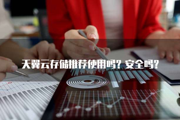 天翼云存储推荐使用吗?安全吗?