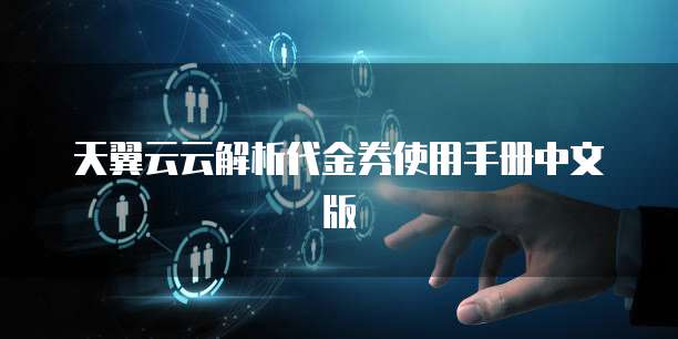 天翼云云解析代金券使用手册中文版