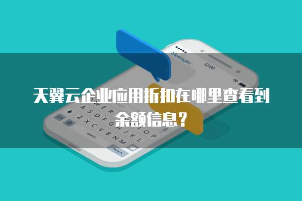 天翼云企业应用折扣在哪里查看到余额信息?