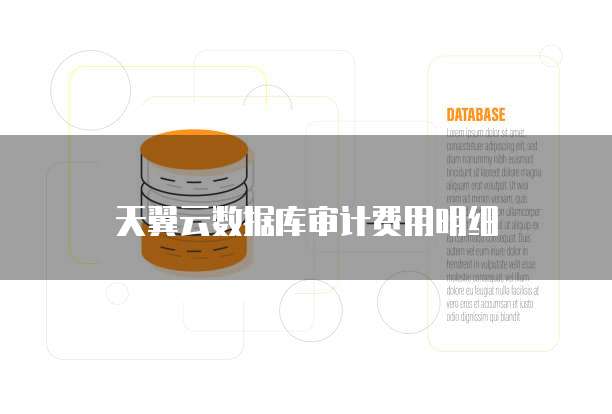 天翼云数据库审计费用明细