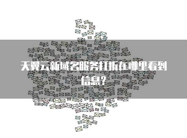 天翼云新域名服务打折在哪里看到信息?