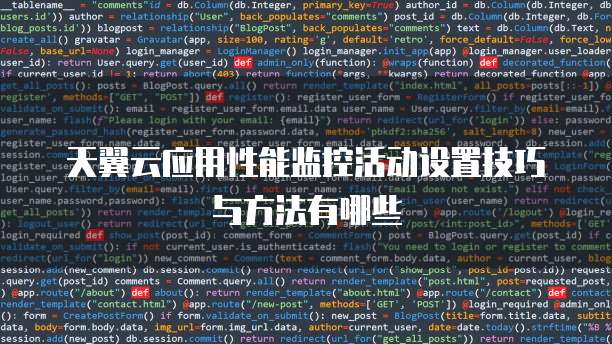 天翼云应用性能监控活动设置技巧与方法有哪些