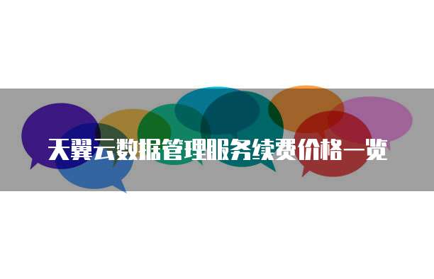 天翼云数据管理服务续费价格一览