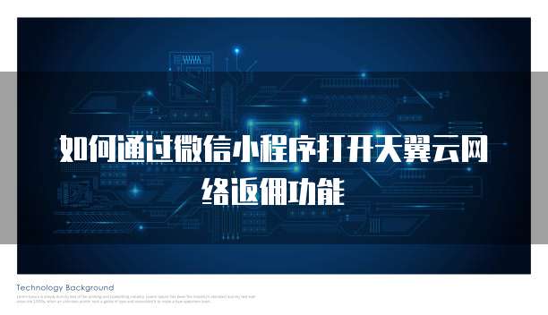 如何通过微信小程序打开天翼云网络返佣功能