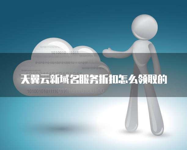 天翼云新域名服务折扣怎么领取的