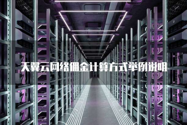 天翼云网络佣金计算方式举例说明