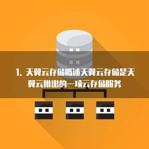 天翼云存储推荐使用什么比较好一点的比较好