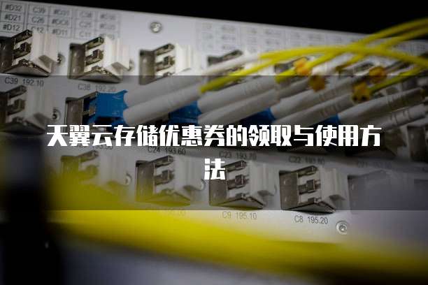 天翼云存储优惠券的领取与使用方法