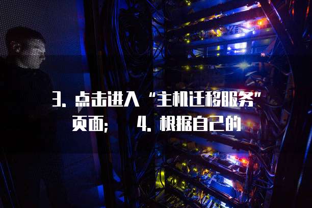 天翼云主机迁移服务购买方法有哪些技巧