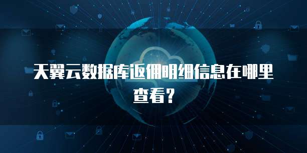 天翼云数据库返佣明细信息在哪里查看?