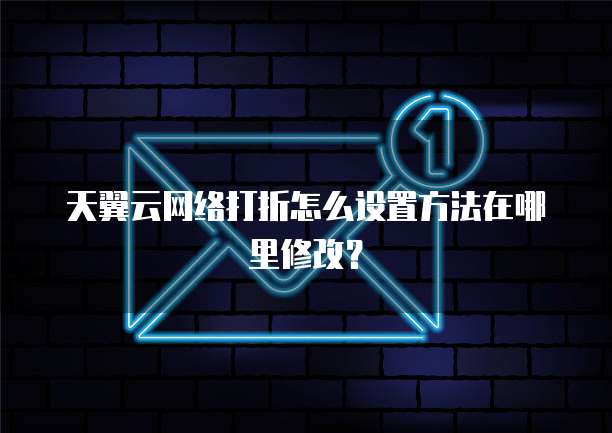 天翼云网络打折怎么设置方法在哪里修改?