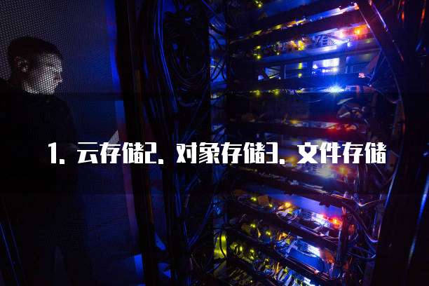 天翼云媒体存储购买方法有哪些类型的选择