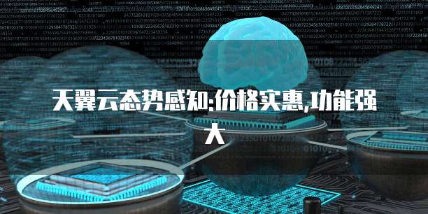 天翼云态势感知:价格实惠,功能强大