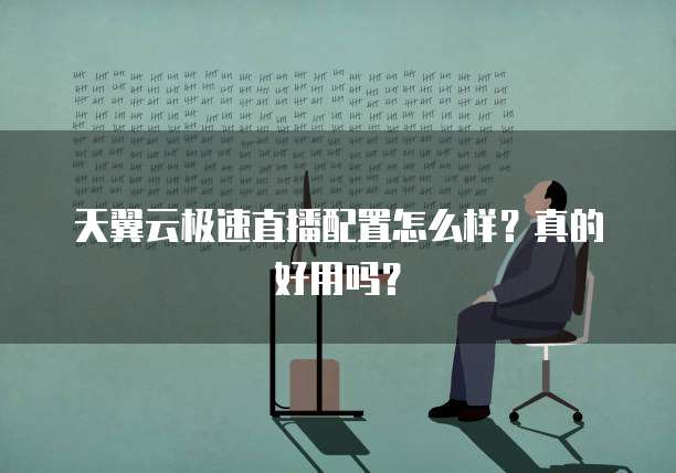 天翼云极速直播配置怎么样?真的好用吗?
