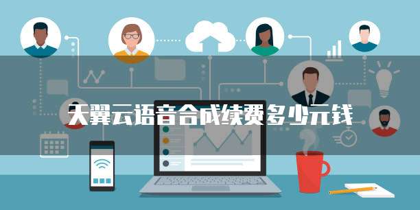 天翼云语音合成续费多少元钱