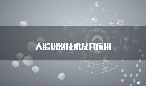人脸识别技术及其应用
