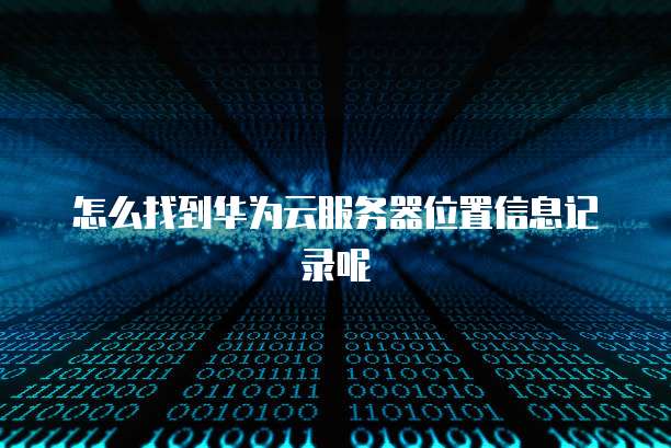 天翼云主机登录网址是多少号码