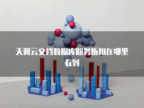 天翼云文档数据库服务折扣在哪里看到
