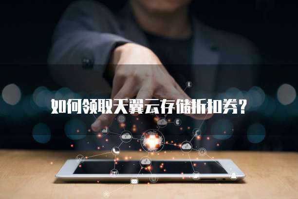 如何领取天翼云存储折扣券?