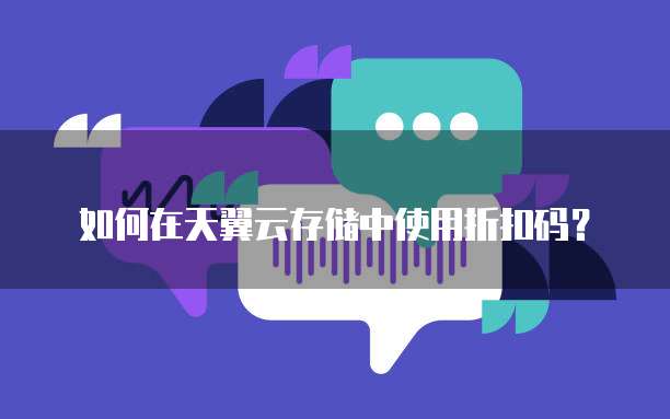 如何在天翼云存储中使用折扣码?